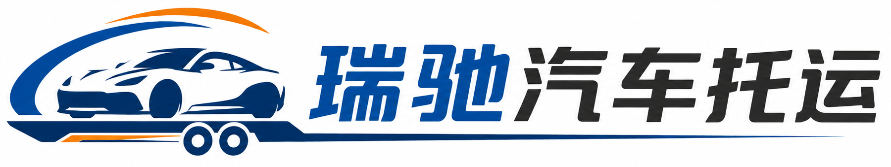 亭湖区瑞驰｜汽车托运_轿车托运_私家车异地运车_新能源车辆托运